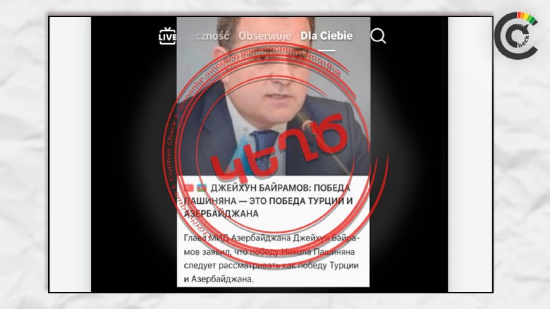 Фотография министра иностранных дел Азербайджана Джейхуна Байрамова, использованная в фейковом заявлении о победе Пашиняна