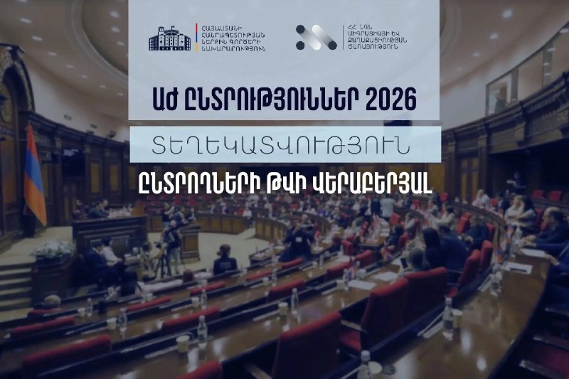 МВД Армении обновило данные о числе избирателей в регионах и наблюдателях перед выборами 7 июня
