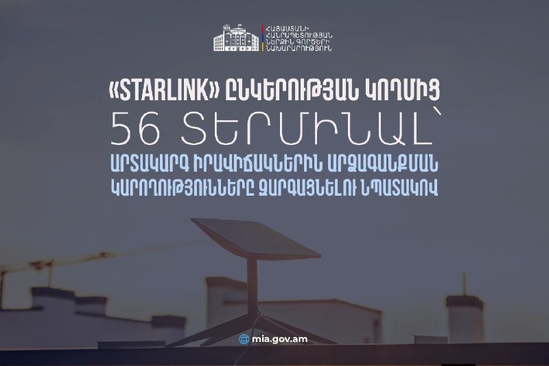 Терминалы Starlink, переданные правительству Армении для связи при ЧС