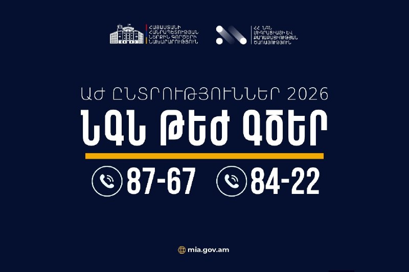 Сотрудники МВД Армении обеспечивают общественный порядок на избирательном участке в Ереване