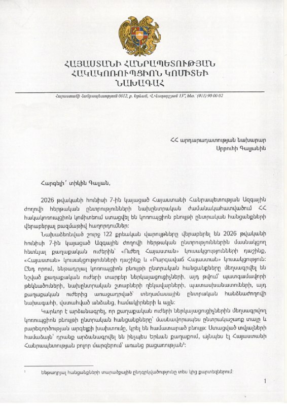 Председатель Антикоррупционного комитета Армении обращается к министру юстиции
